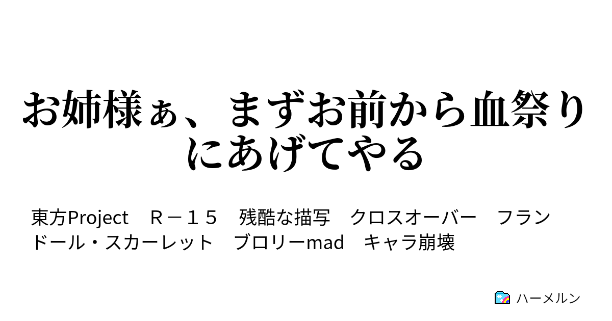 お姉様ぁ、まずお前から血祭りにあげてやる - ハーメルン