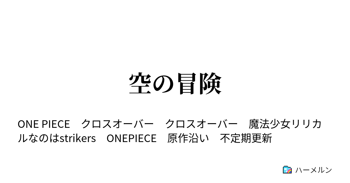 空の冒険 器 ハーメルン