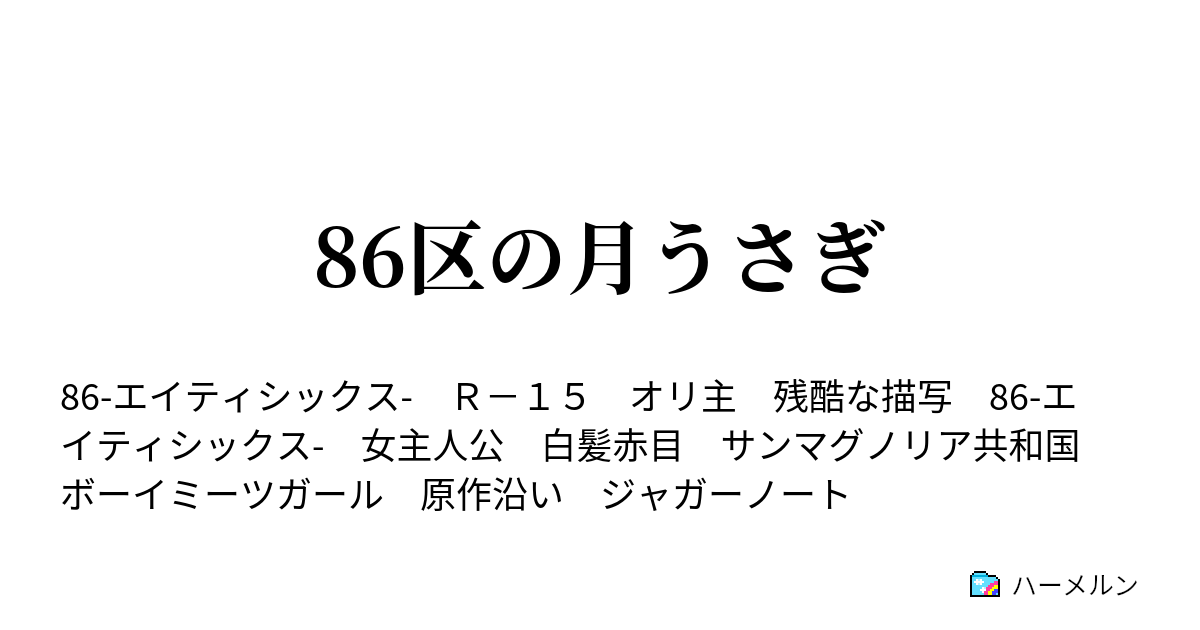 86区の月うさぎ - プロローグ 月のうさぎと転属命令 - ハーメルン