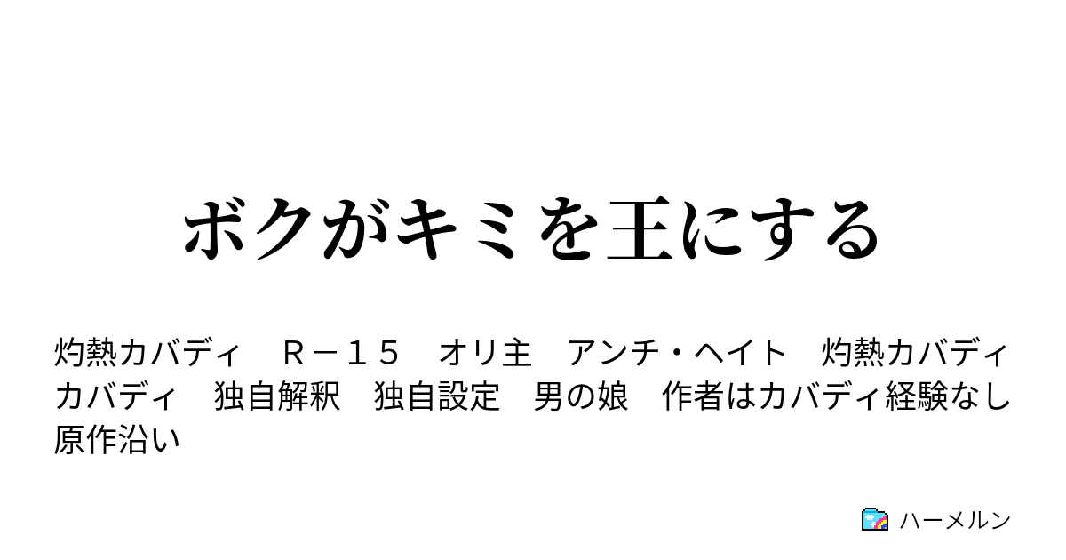 ボクがキミを王にする ハーメルン