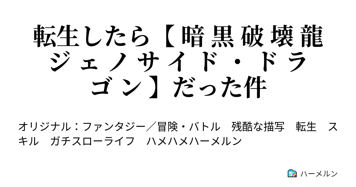 転生したら【 暗 黒 破 壊 龍 ジ ェ ノ サ イ ド ・ ド ラ ゴ ン 】だった件 - 6：新武器とネズミーランドと俺 - ハーメルン