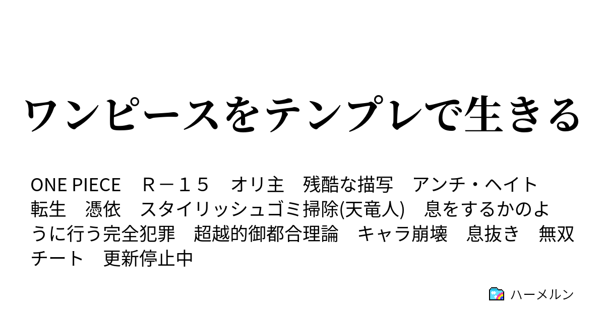 ワンピースをテンプレで生きる 適当な始まり ハーメルン