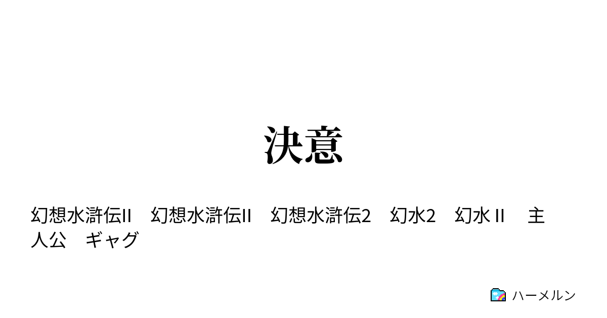 決意 - 決意 - ハーメルン