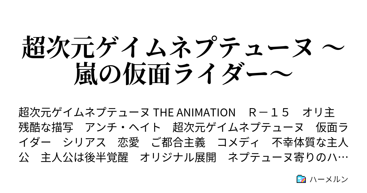 超次元ゲイムネプテューヌ 嵐の仮面ライダー ハーメルン