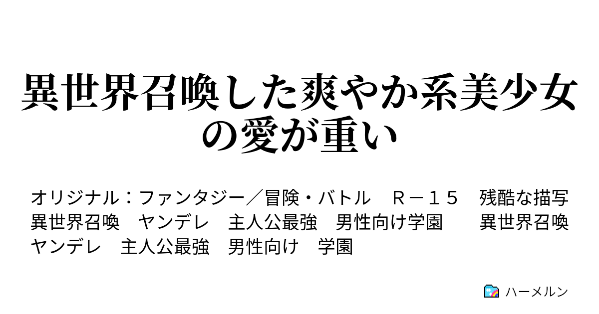 異世界召喚した爽やか系美少女の愛が重い ハーメルン