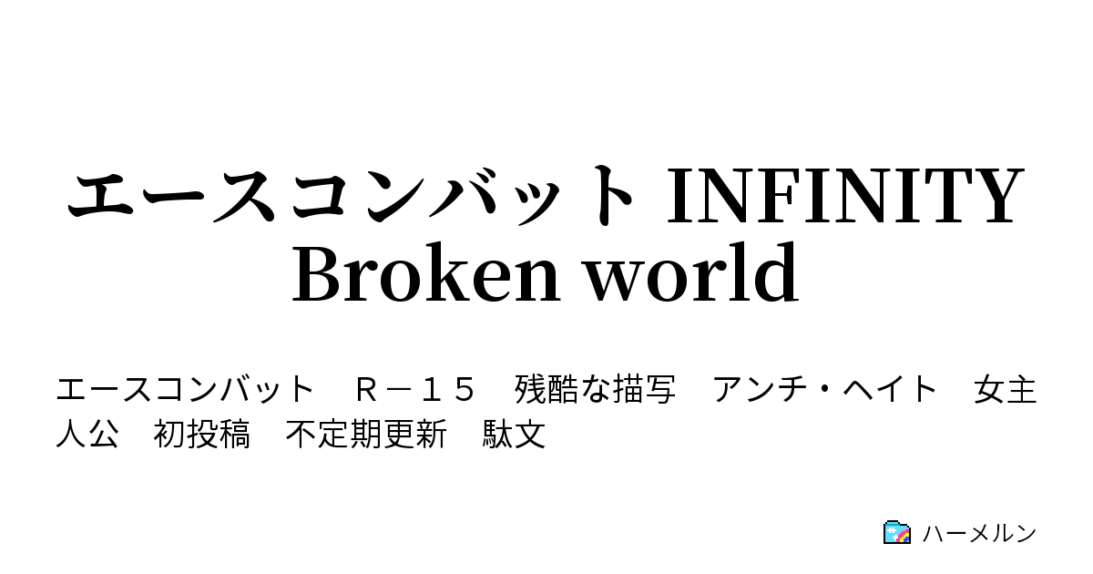 エースコンバット Infinity Broken World 世界観 ハーメルン