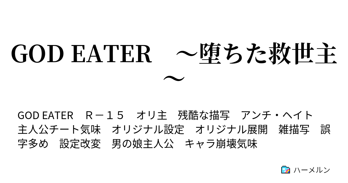 God Eater 堕ちた救世主 ハーメルン