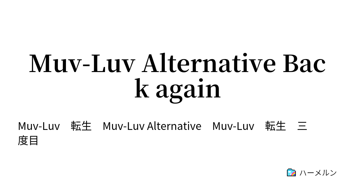 Muv-Luv Alternative Back again - ハーメルン