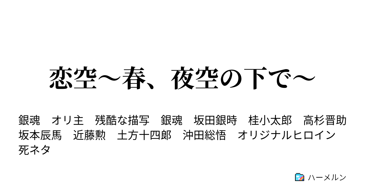 恋空 春 夜空の下で 第十三訓 追憶 夜叉と鬼の恨み ハーメルン