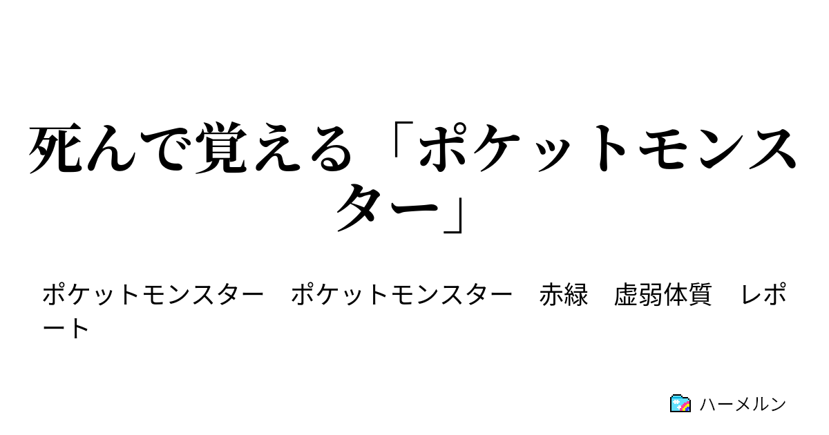死んで覚える ポケットモンスター レポート 03 カイリューの翼 ハーメルン