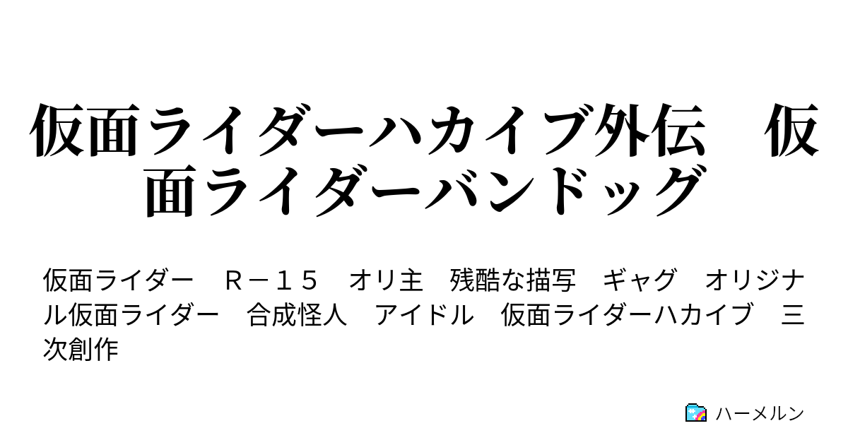 仮面ライダーハカイブ外伝 仮面ライダーバンドッグ - ハーメルン