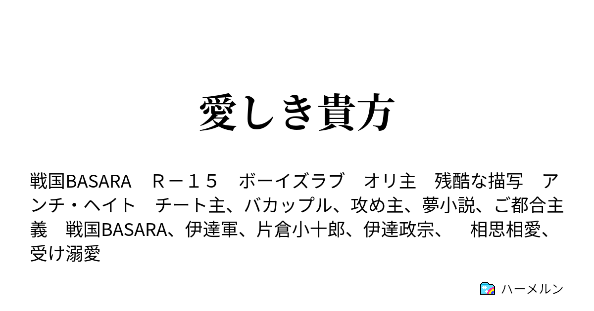 愛しき貴方 ハーメルン