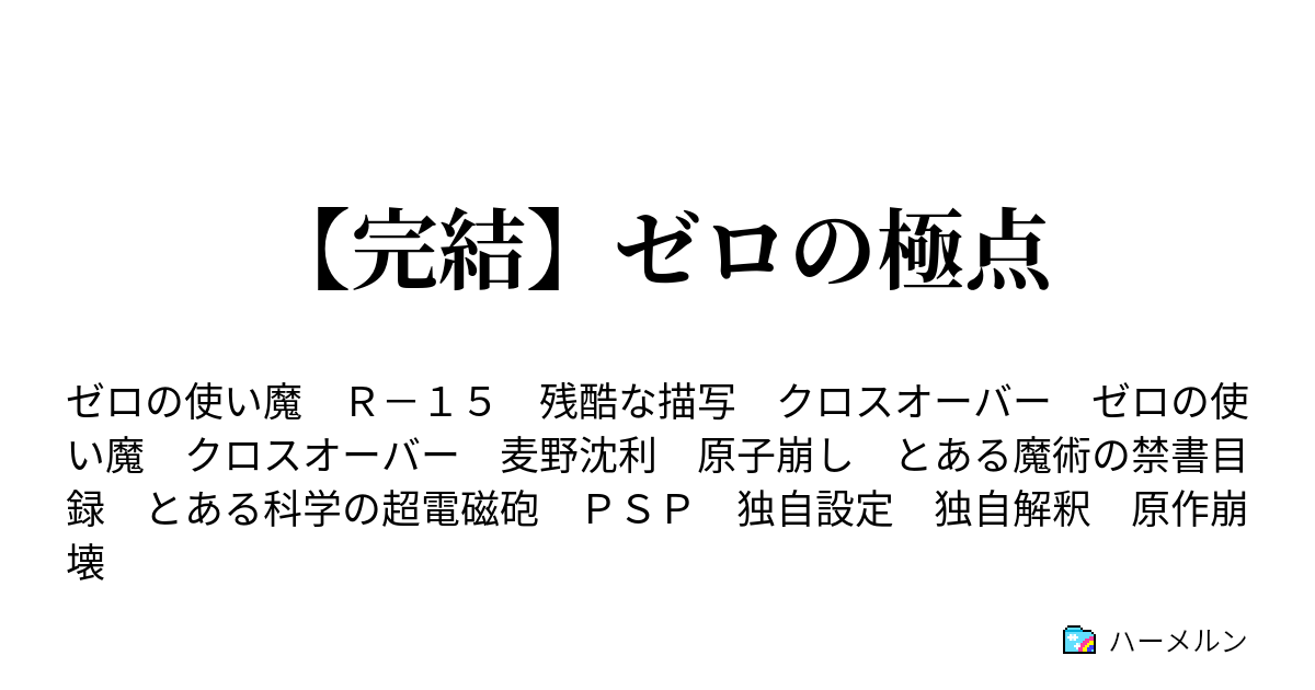 ゼロの極点 完結 ハーメルン