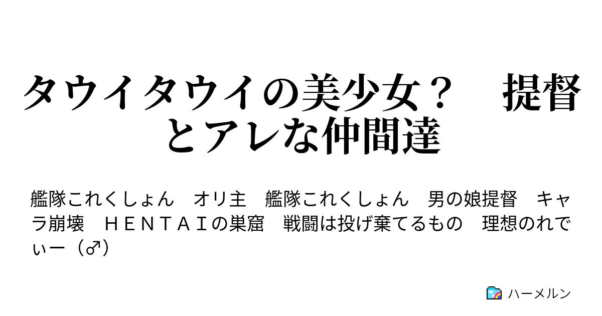 タウイタウイの美少女 提督とアレな仲間達 ハーメルン