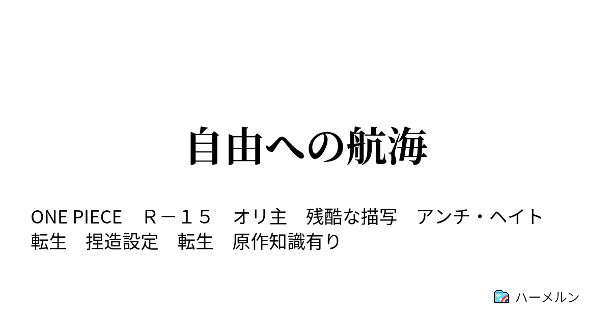 自由への航海 ハーメルン