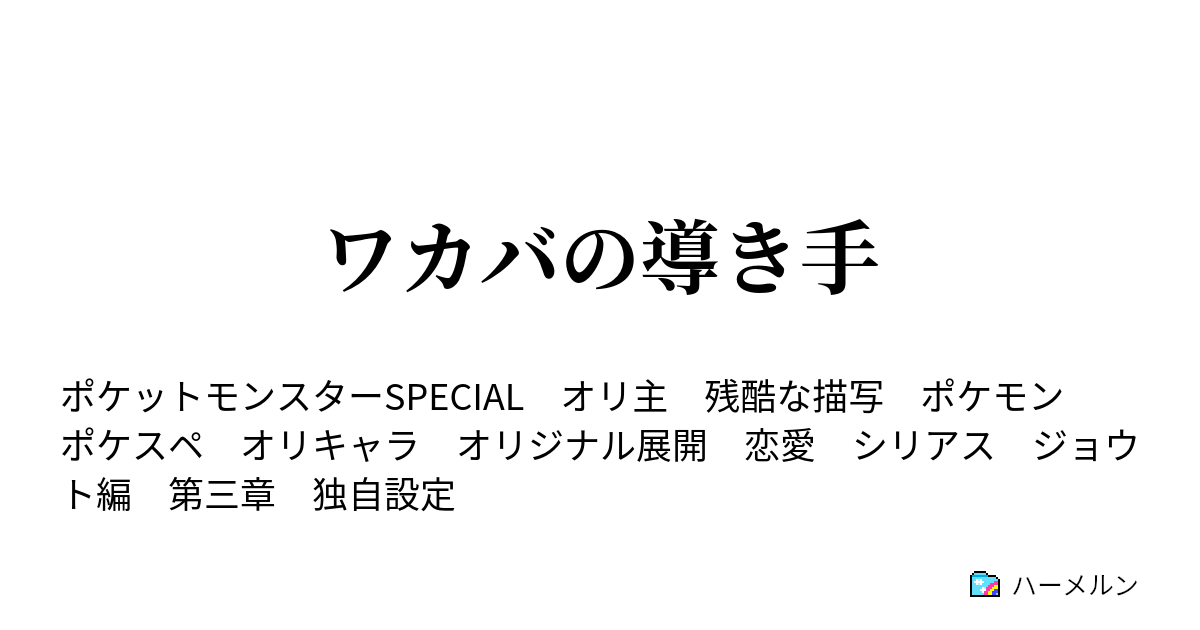 ワカバの導き手 ハーメルン