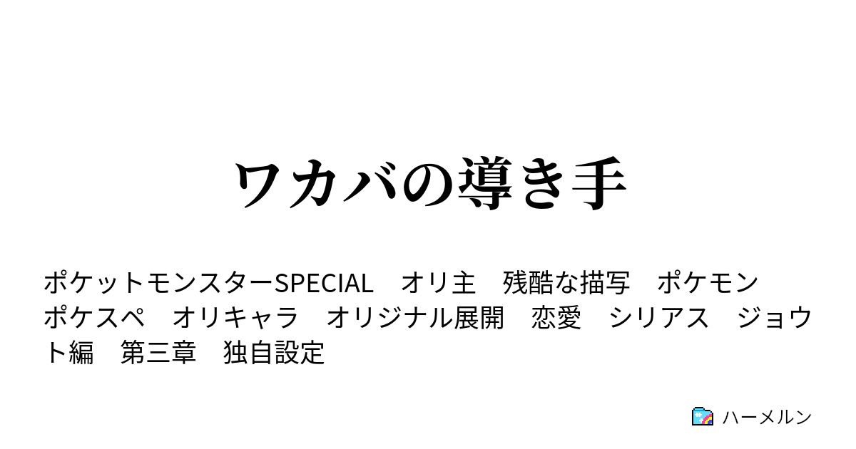 ワカバの導き手 キャラクター ポケモン紹介 ハーメルン