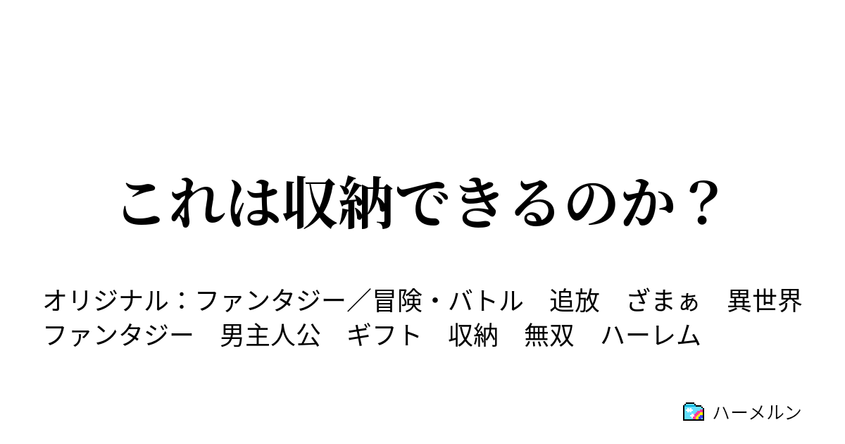 これは収納できるのか？ - 切り裂く闇⑥ - ハーメルン