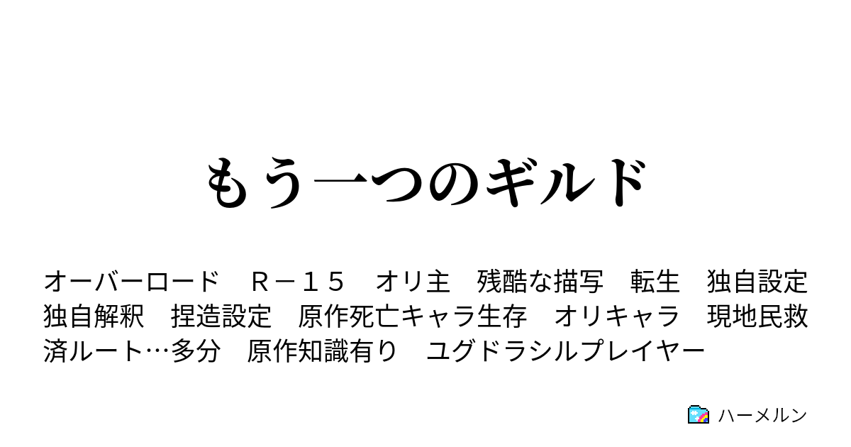 もう一つのギルド 第4章1話 エルフ王国攻略 ハーメルン