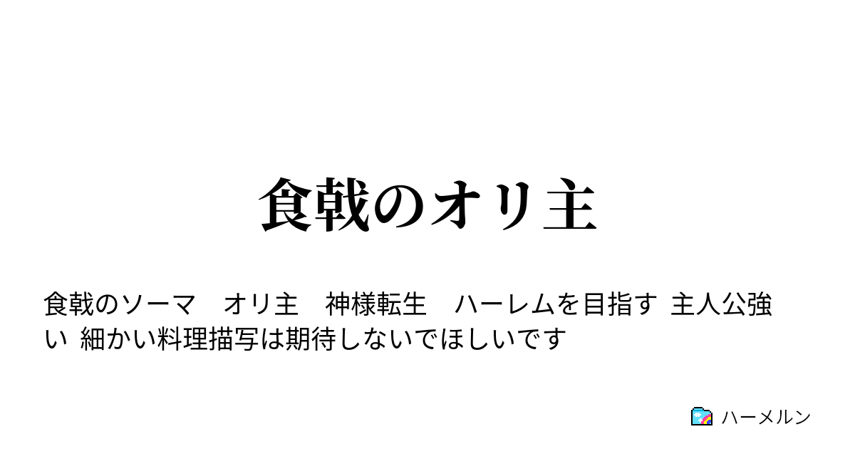 食戟のオリ主 ハーメルン