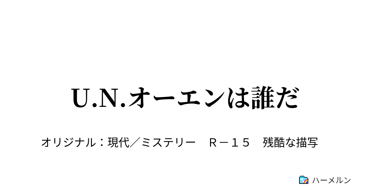 U.N.オーエンは誰だ ハーメルン