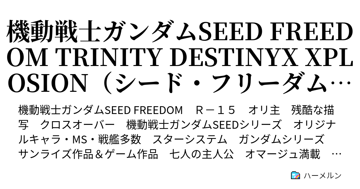 機動戦士ガンダムSEED FREEDOM TRINITY DESTINYX XPLOSION（シード・フリーダム・トリニティー・ディスティニー ...