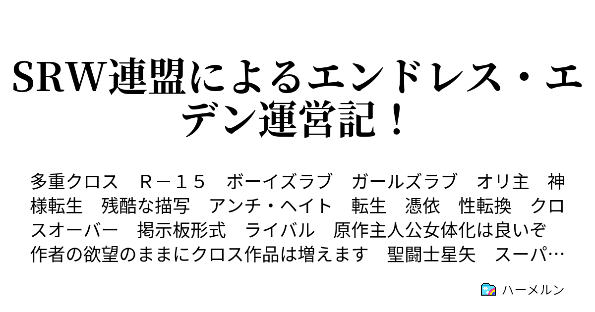 SRW連盟によるエンドレス・エデン運営記！ - ハーメルン