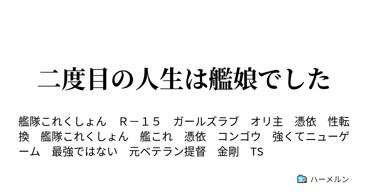 二度目の人生は艦娘でした ハーメルン