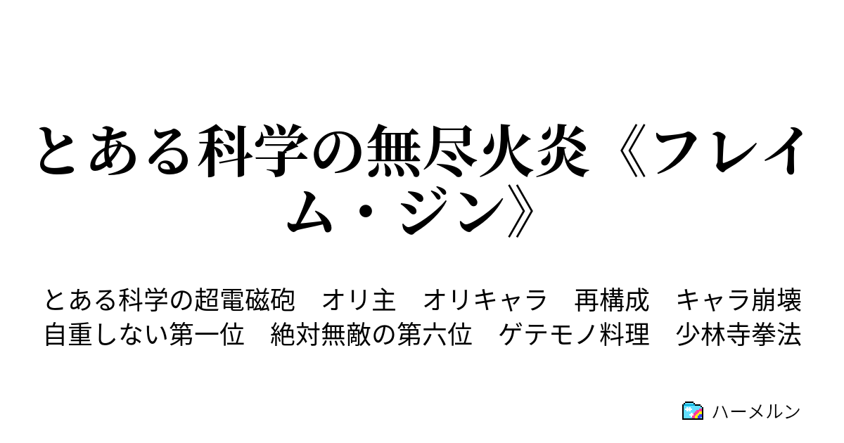 とある科学の無尽火炎 フレイム ジン ハーメルン