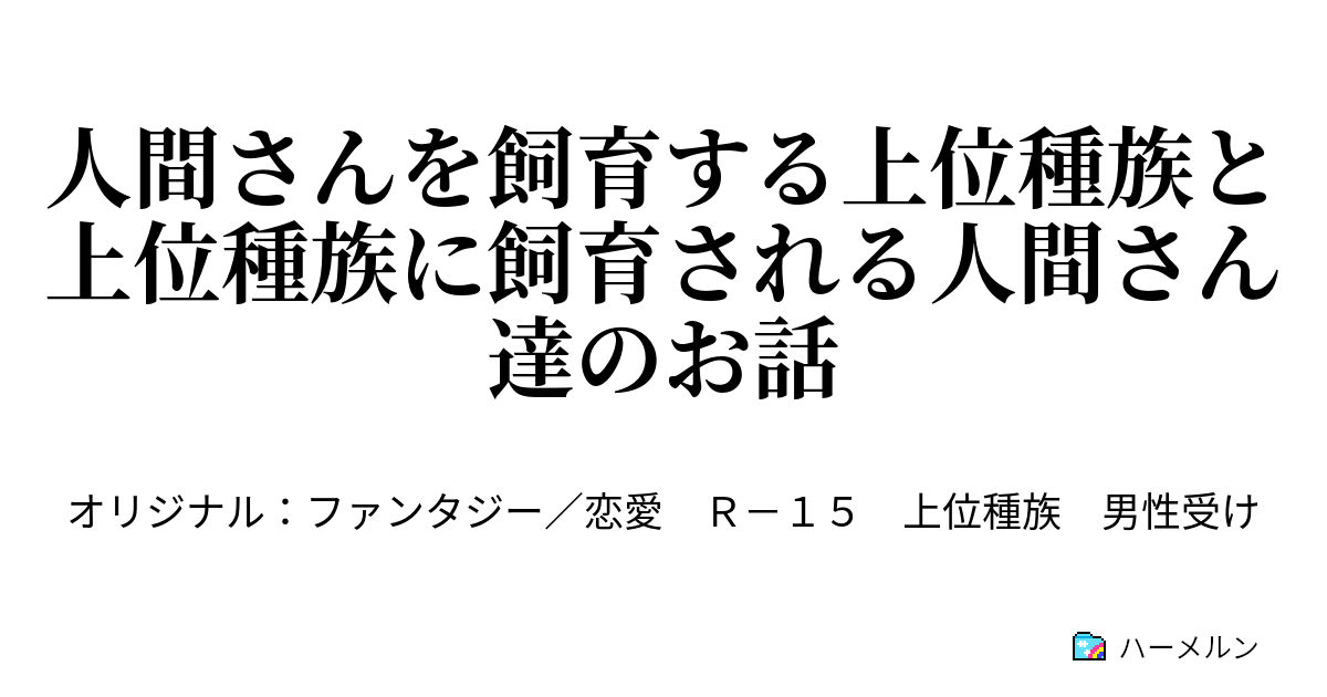人類さんを飼育する上位種族と上位種族に飼育される人類さん達のお話 ハーメルン