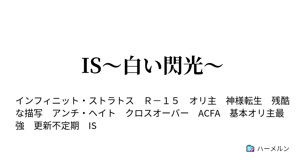 Is 白い閃光 Is 白い閃光 プロローグ１ ハーメルン