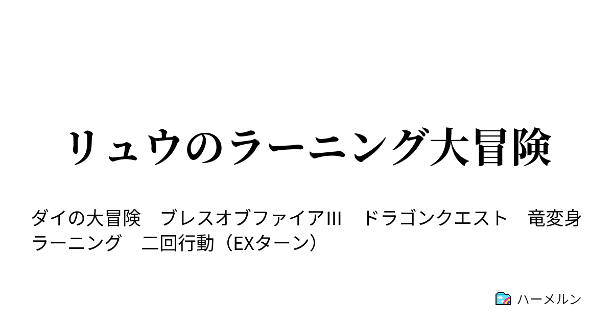 リュウのラーニング大冒険 ラーニング1 ハーメルン