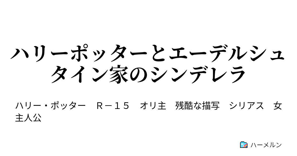 ハリーポッターとエーデルシュタイン家のシンデレラ ようこそ魔法界へ ハーメルン