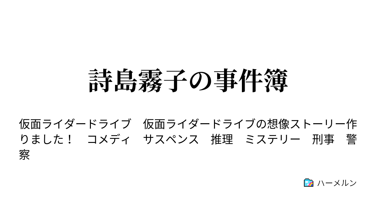 詩島霧子の事件簿 ハーメルン