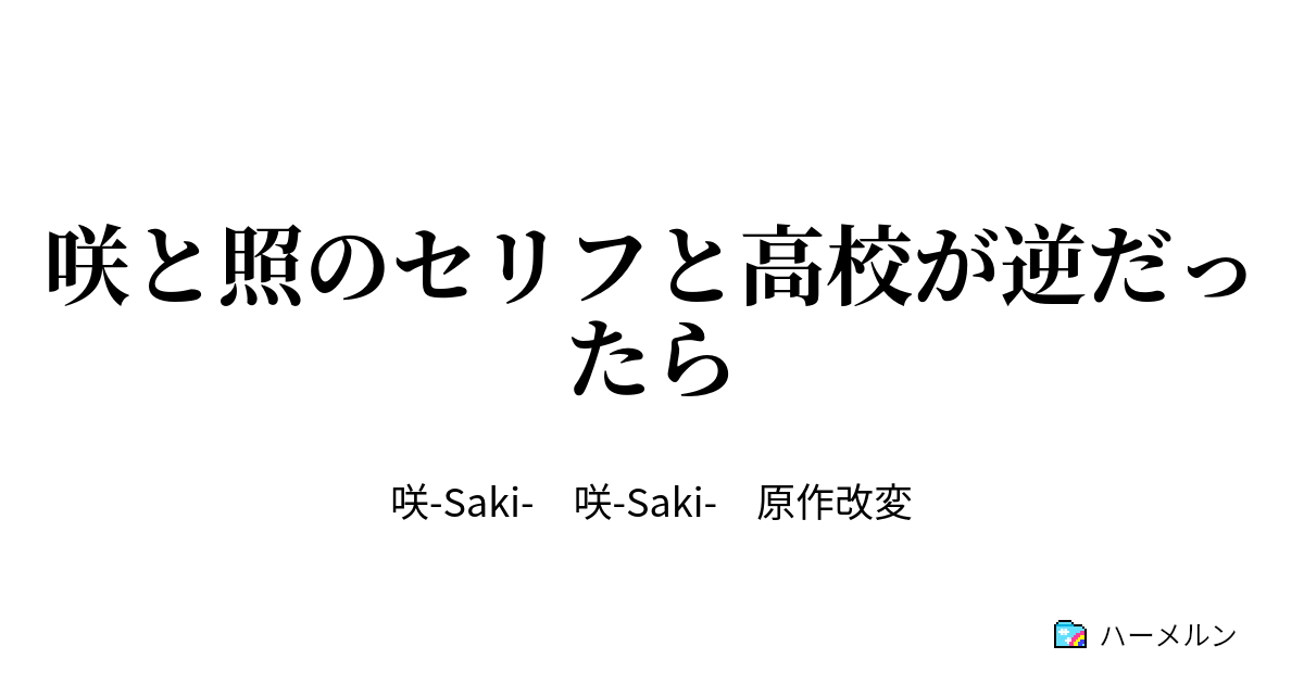 咲と照のセリフと高校が逆だったら ハーメルン