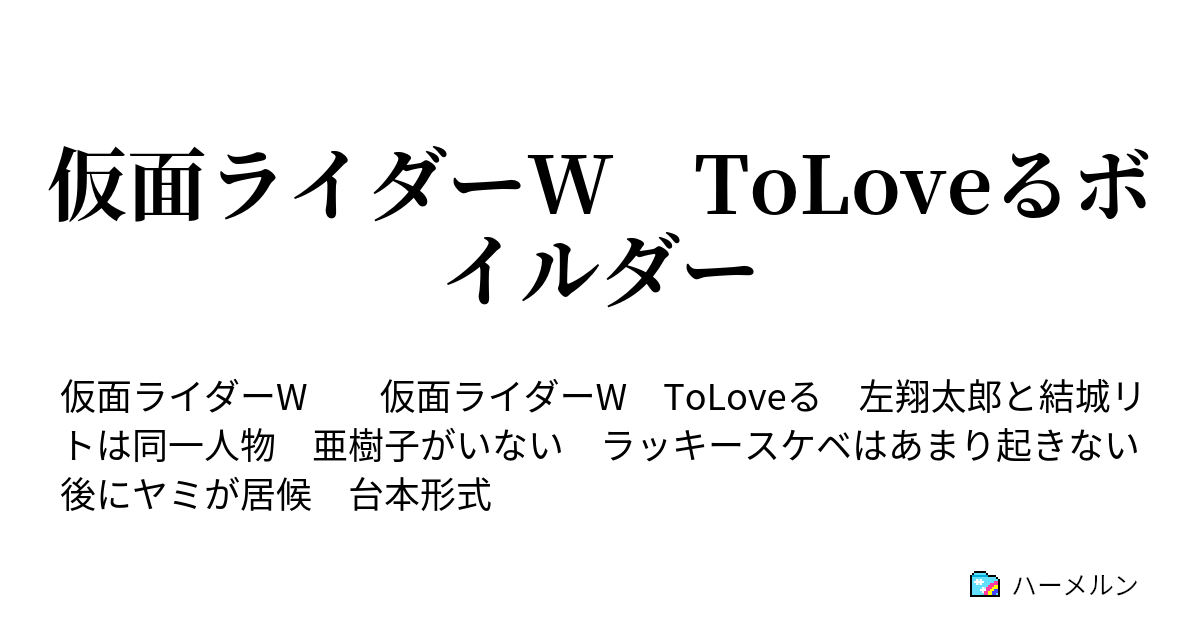 仮面ライダーw Toloveるボイルダー プロローグ ハーメルン