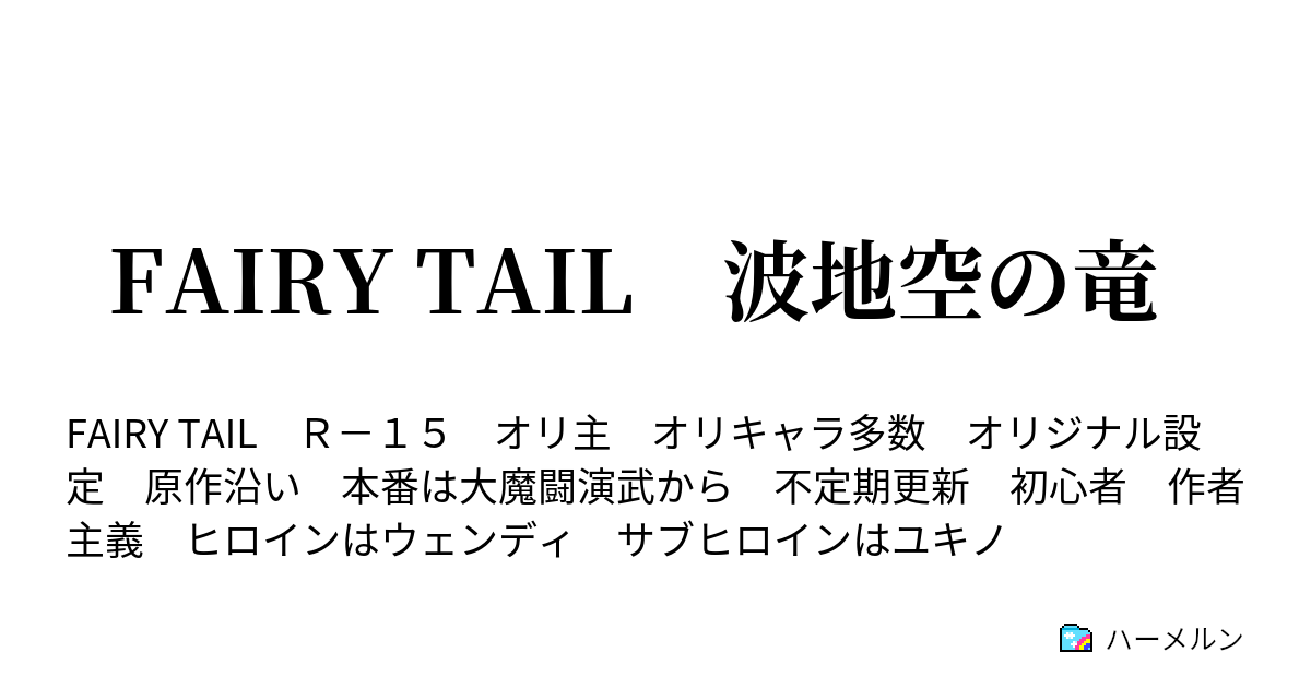 Fairy Tail 波地空の竜 ハーメルン