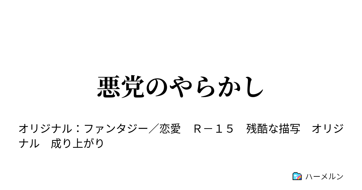 悪党のやらかし ハーメルン