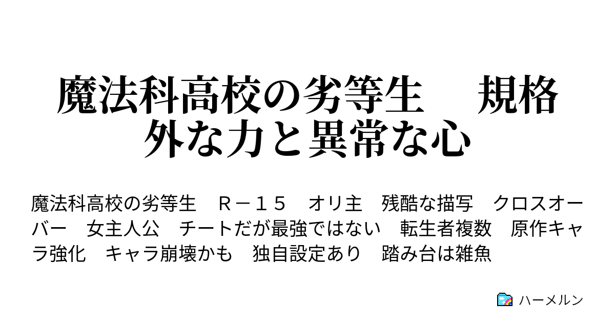 魔法科高校の劣等生 規格外な力と異常な心 入学編02 ハーメルン