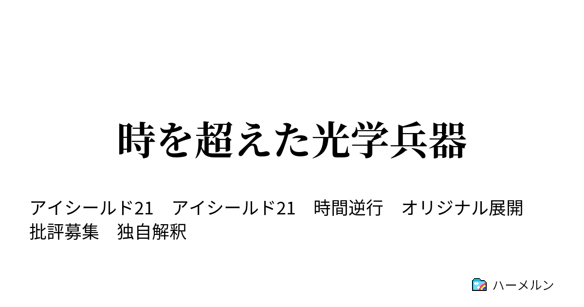 時を超えた光学兵器 ７話 麻黄デビルバッツ 栗田 ハーメルン