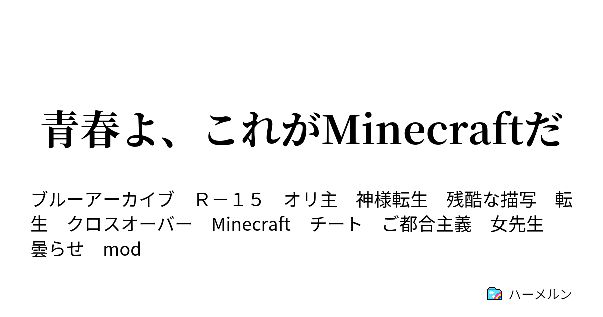 青春よ、これがMinecraftだ - ハーメルン