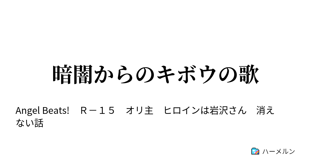 暗闇からのキボウの歌 ハーメルン