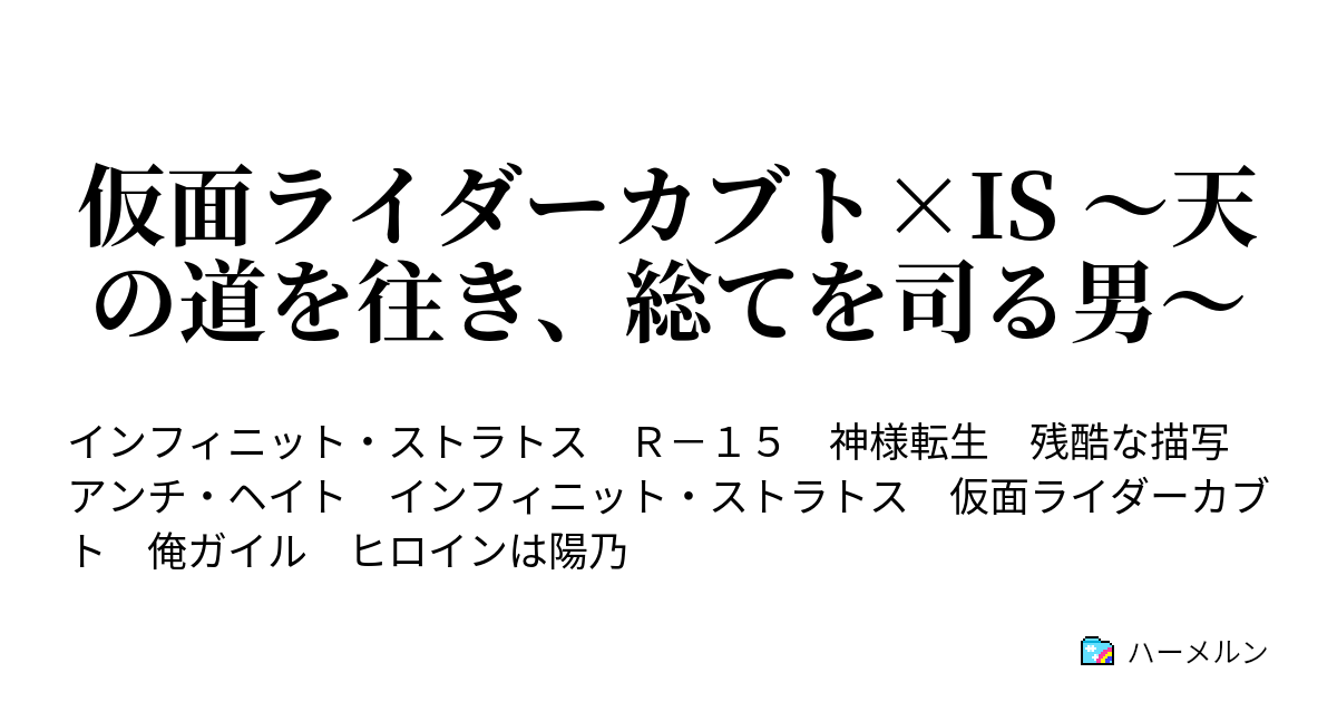 仮面ライダーカブト Is 天の道を往き 総てを司る男 ハーメルン