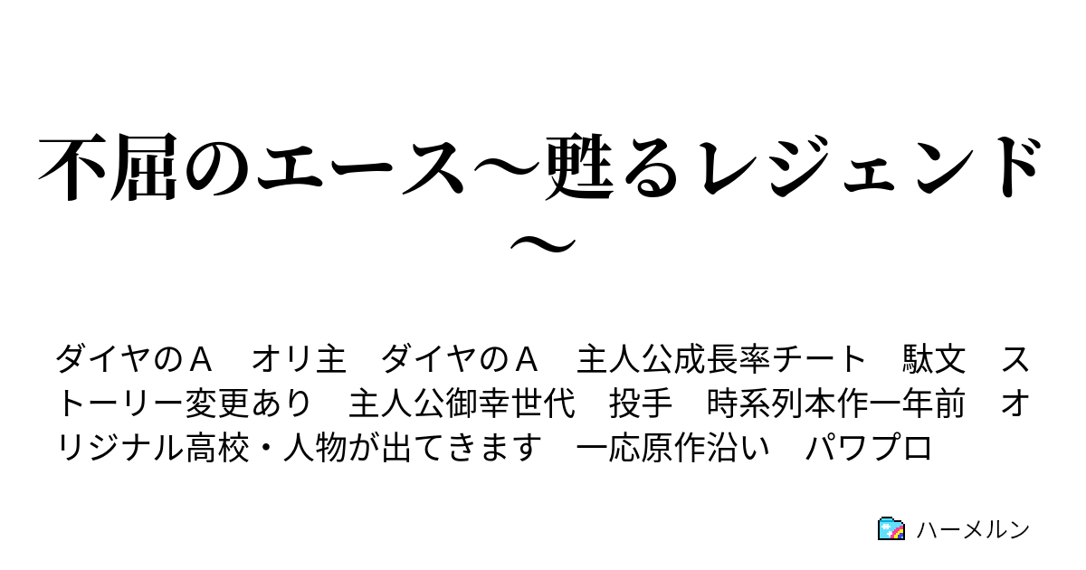 不屈のエース 甦るレジェンド 第１話 運命の出会い ハーメルン