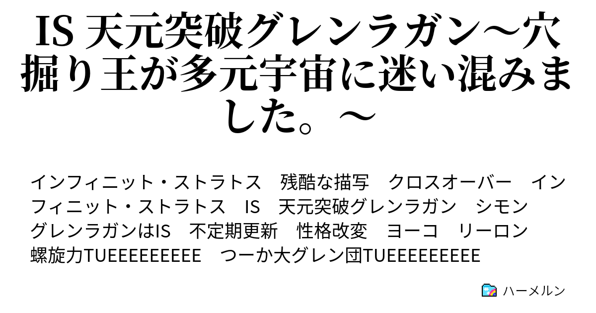 Is 天元突破グレンラガン 穴掘り王が多元宇宙に迷い混みました ハーメルン