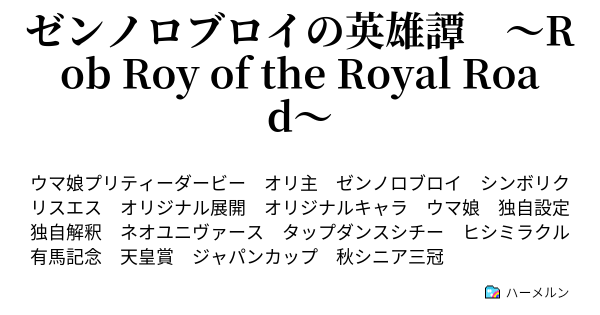ゼンノロブロイの英雄譚 〜Rob Roy of the Royal Road〜 第16話 神戸新聞杯(前編) ハーメルン