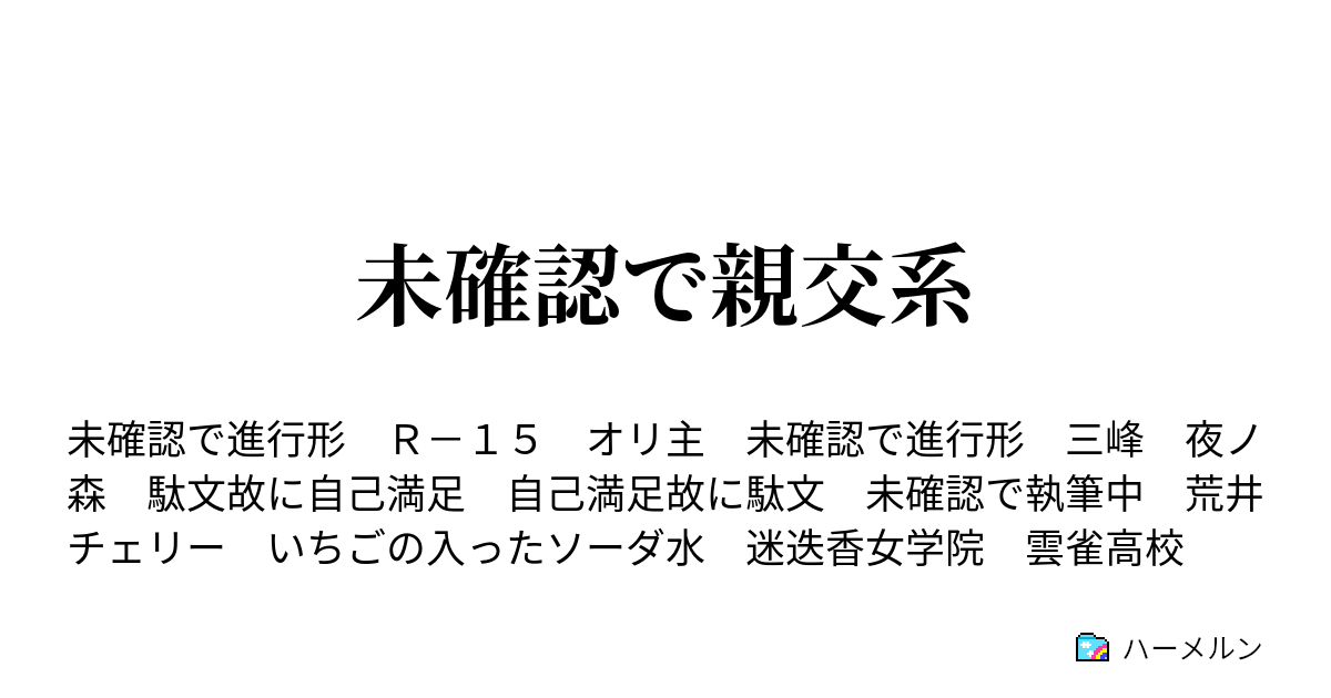 未確認で親交系 ハーメルン