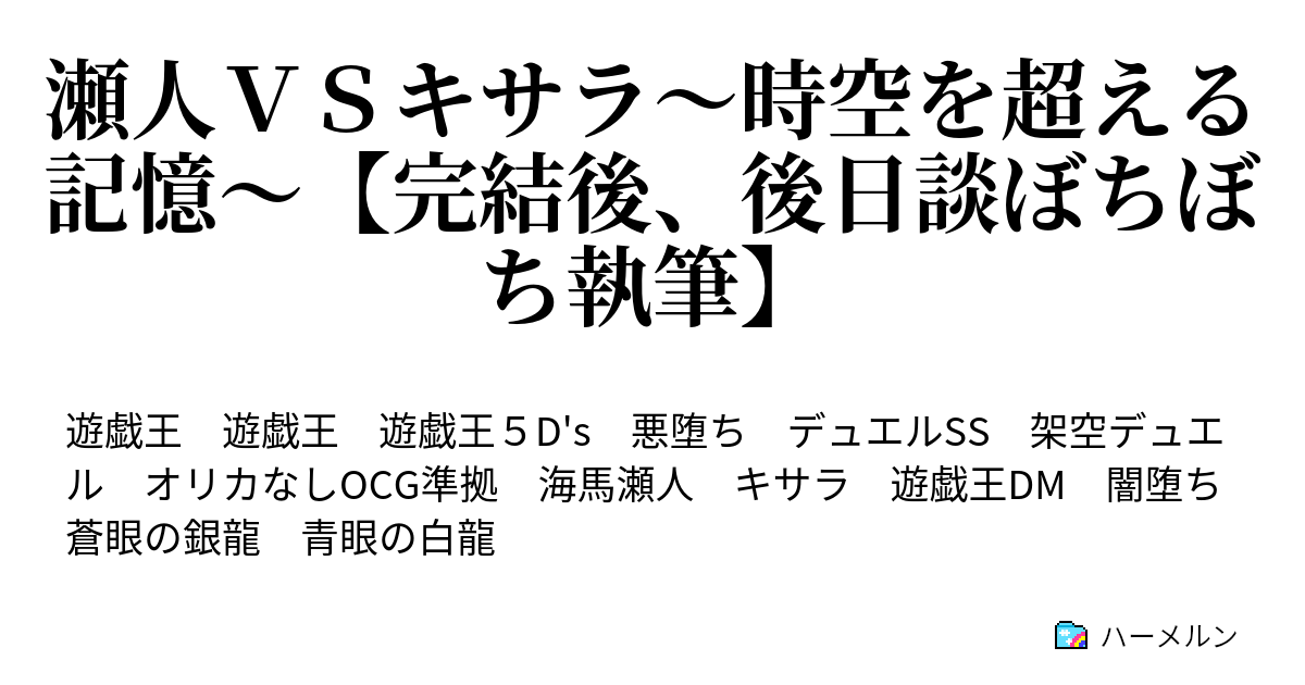 瀬人ｖｓキサラ 時空を超える記憶 完結後 後日談ぼちぼち執筆 ハーメルン