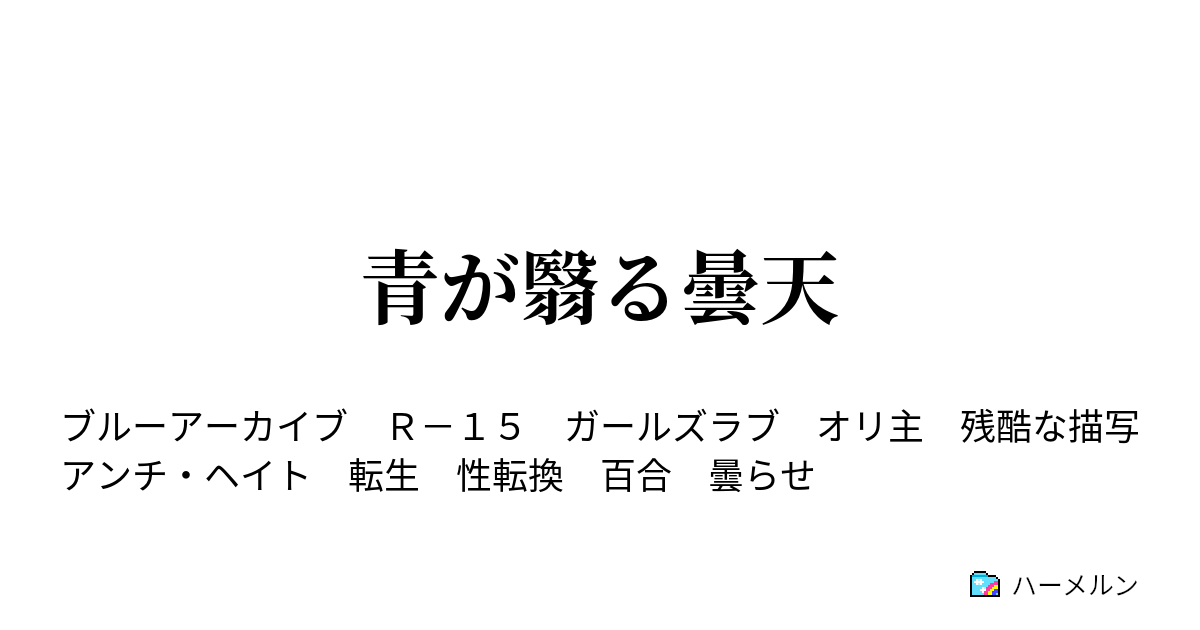 青が翳る曇天 - 存在しない記憶は存在する - ハーメルン