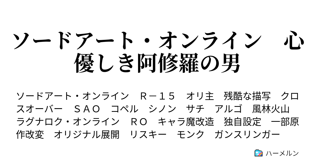 ソードアート オンライン 心優しき阿修羅の男 ハーメルン